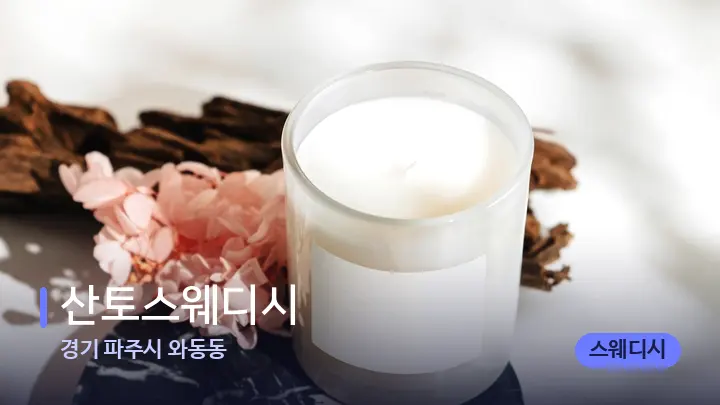 경기 파주시 와동동 산토스웨디시 — 캔들과 수건이 놓인 스파 소품