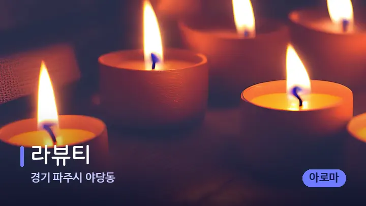 경기 파주시 야당동 라뷰티 — 캔들과 수건이 놓인 스파 소품
