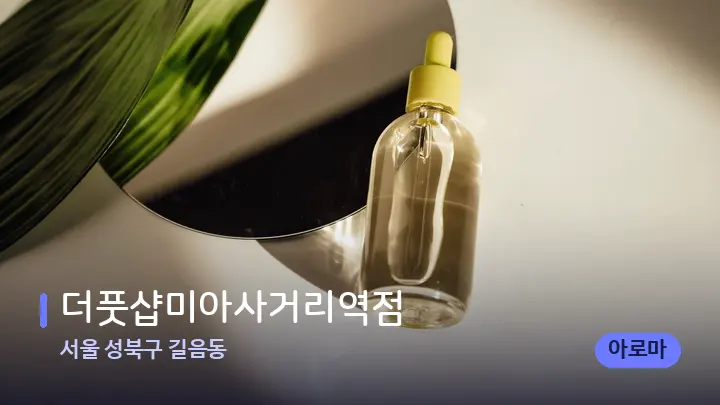 서울 성북구 길음동 더풋샵미아사거리역점 — 아로마테라피 오일