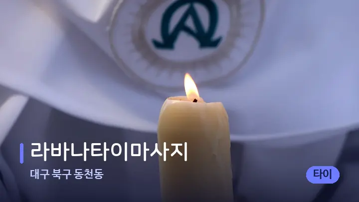 대구 북구 동천동 라바나타이마사지 — 캔들과 수건이 놓인 스파 소품