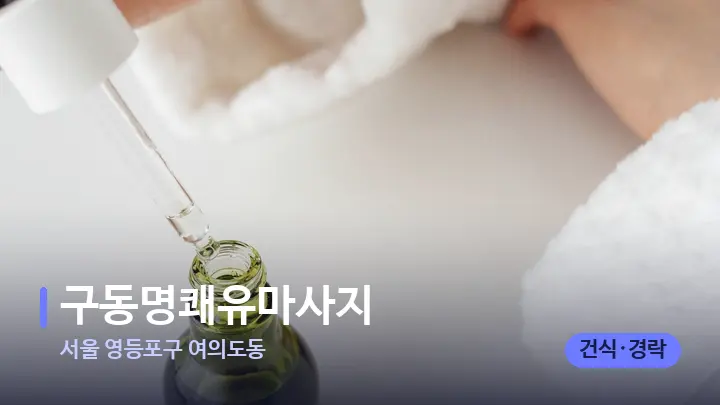 서울 영등포구 여의도동 구동명쾌유마사지 — 아로마테라피 오일
