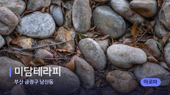 부산 금정구 남산동 미담테라피 — 마사지용 스톤