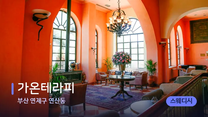 부산 연제구 연산동 가온테라피 — 스파 프런트 공간
