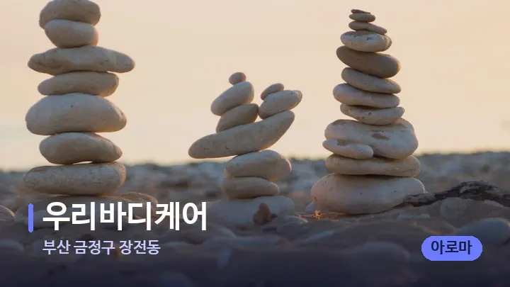 부산 금정구 장전동 우리바디케어 — 마사지용 스톤