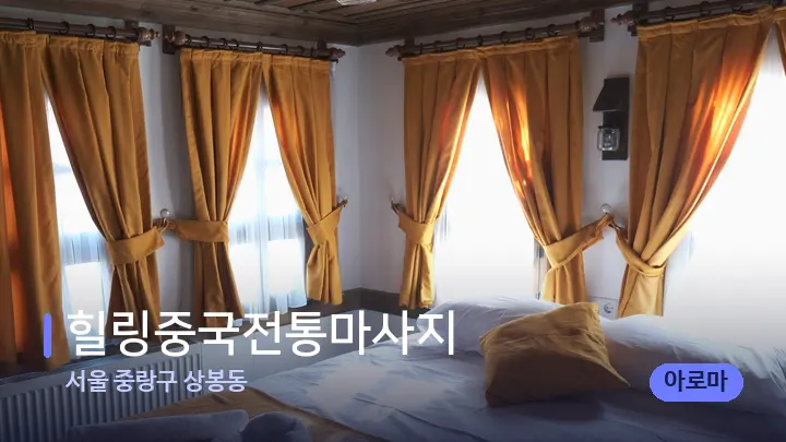 서울 중랑구 상봉동 힐링중국전통마사지 — 휴식 분위기의 스파 베드
