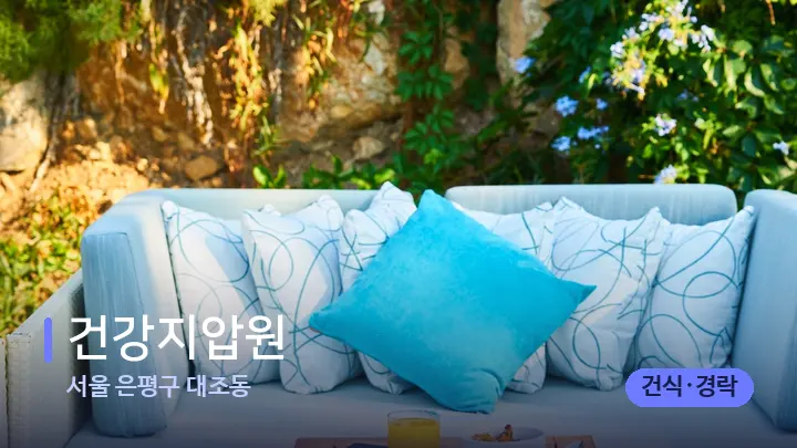 서울 은평구 대조동 건강지압원 — 휴식 분위기의 스파 베드