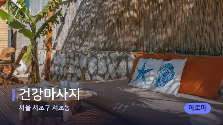 서울 서초구 서초동 건강마사지 — 휴식 분위기의 스파 베드