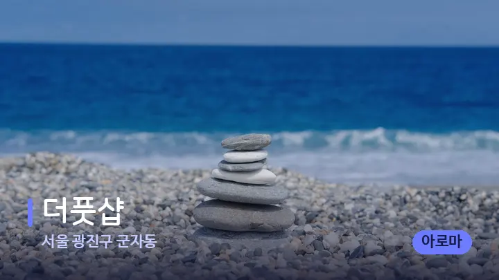 서울 광진구 군자동 더풋샵 — 마사지용 스톤