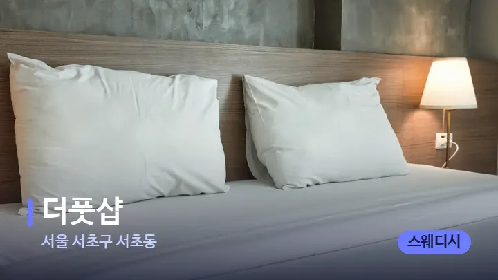 서울 서초구 서초동 더풋샵 — 휴식 분위기의 스파 베드