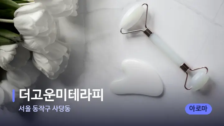 서울 동작구 사당동 더고운미테라피 — 마사지용 스톤