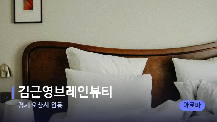 경기 오산시 원동 김근영브레인뷰티 — 휴식 분위기의 스파 베드