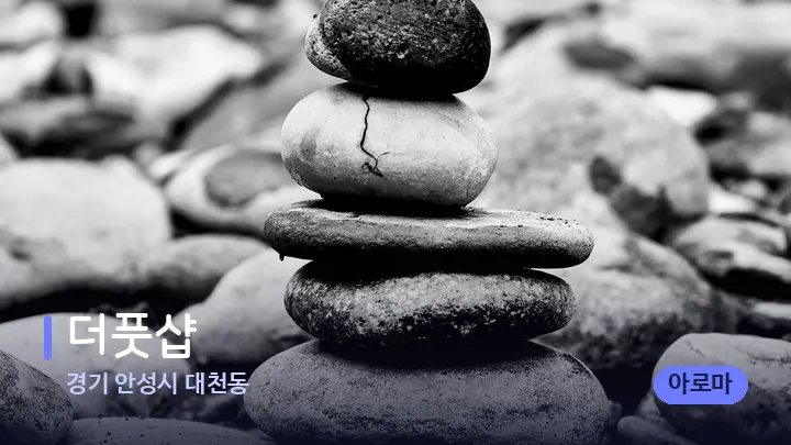 경기 안성시 대천동 더풋샵 — 마사지용 스톤