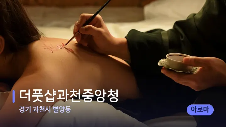 경기 과천시 별양동 더풋샵과천중앙청 — 등·허리 오일 관리 장면