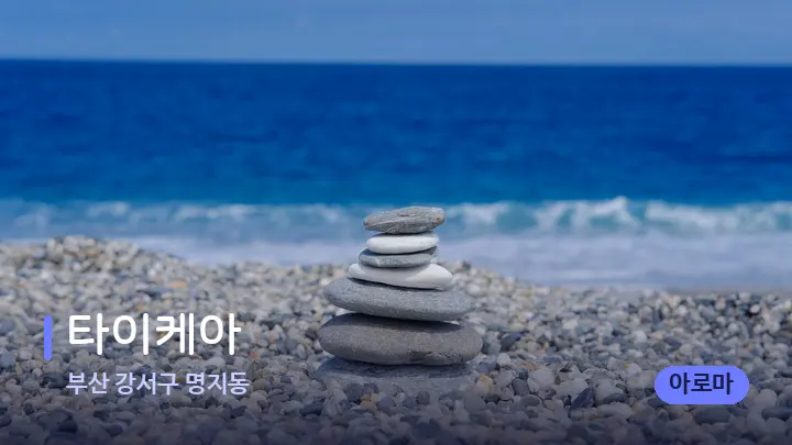 부산 강서구 명지동 타이케아 — 마사지용 스톤