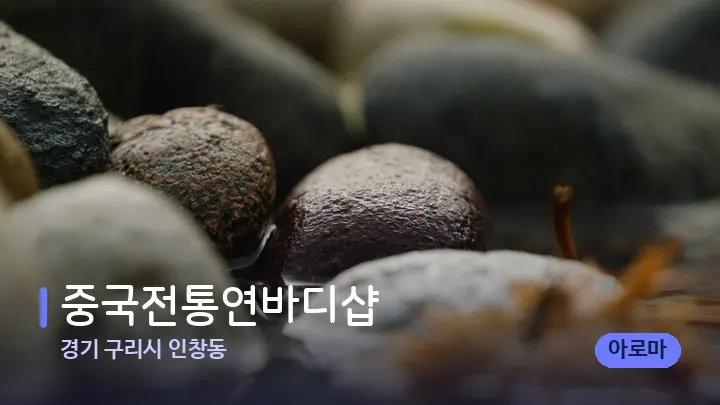 경기 구리시 인창동 중국전통연바디샵 — 마사지용 스톤