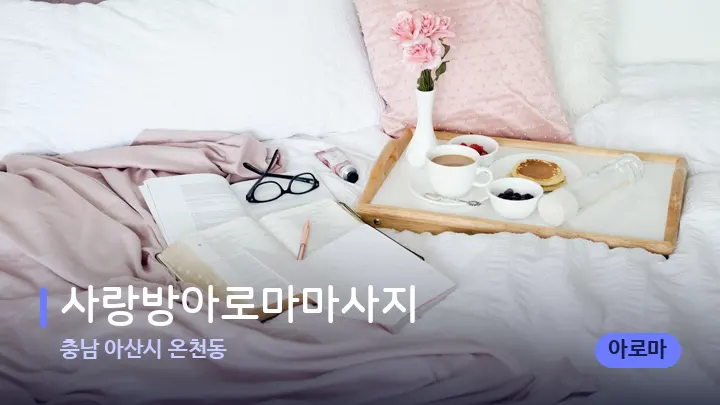 충남 아산시 온천동 사랑방아로마마사지 — 휴식 분위기의 스파 베드