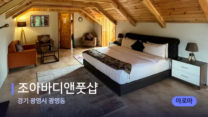 경기 광명시 광명동 조아바디앤풋샵 — 휴식 분위기의 스파 베드