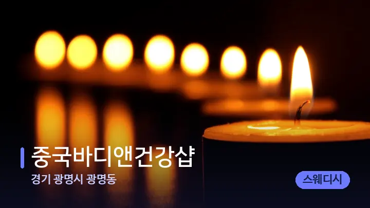 경기 광명시 광명동 중국바디앤건강샵 — 캔들과 수건이 놓인 스파 소품