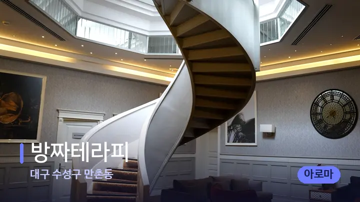 대구 수성구 만촌동 방짜테라피 — 스파 프런트 공간