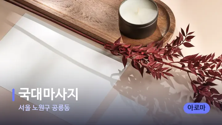 서울 노원구 공릉동 국대마사지 — 캔들과 수건이 놓인 스파 소품