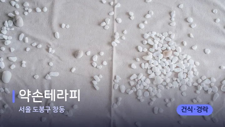 서울 도봉구 창동 약손테라피 — 마사지용 스톤