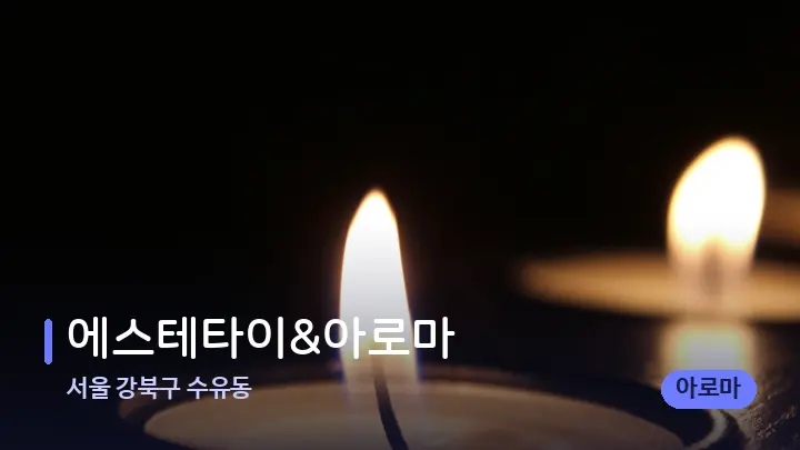 서울 강북구 수유동 에스테타이&아로마 — 캔들과 수건이 놓인 스파 소품