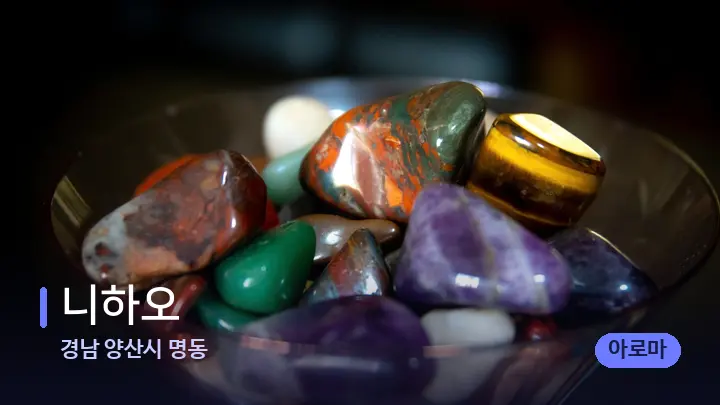 경남 양산시 명동 니하오 — 마사지용 스톤