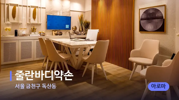 서울 금천구 독산동 줄란바디약손 — 스파 프런트 공간