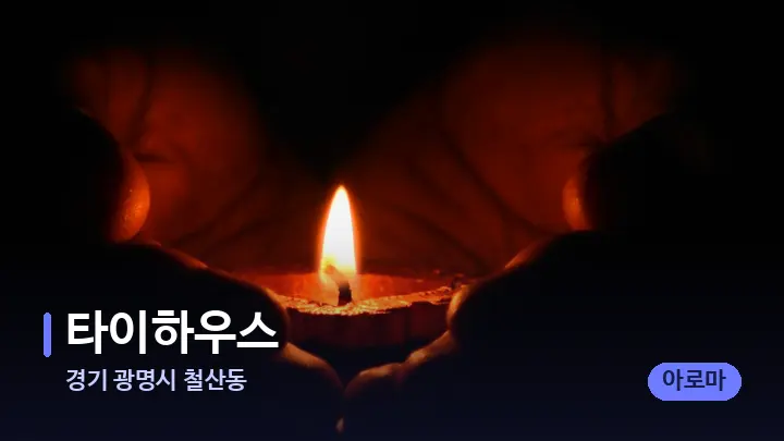 경기 광명시 철산동 타이하우스 — 캔들과 수건이 놓인 스파 소품