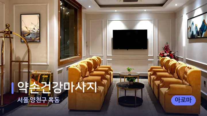 서울 양천구 목동 약손건강마사지 — 스파 프런트 공간