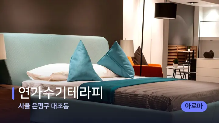 서울 은평구 대조동 연가수기테라피 — 휴식 분위기의 스파 베드