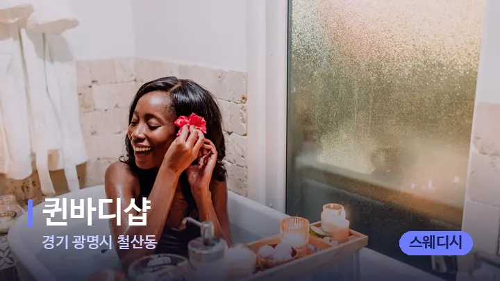 경기 광명시 철산동 퀸바디샵 — 캔들과 수건이 놓인 스파 소품