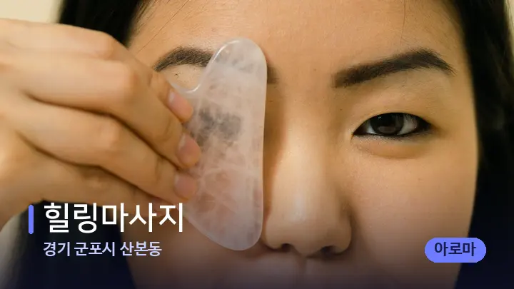 경기 군포시 산본동 힐링마사지 — 마사지용 스톤