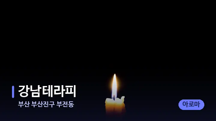 부산 부산진구 부전동 강남테라피 — 캔들과 수건이 놓인 스파 소품