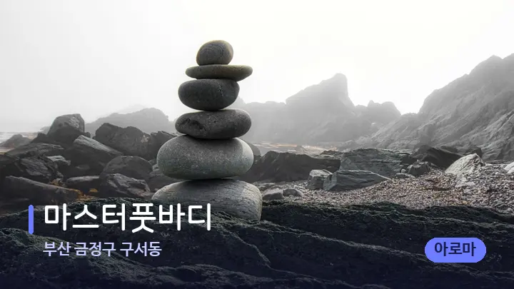 부산 금정구 구서동 마스터풋바디 — 마사지용 스톤