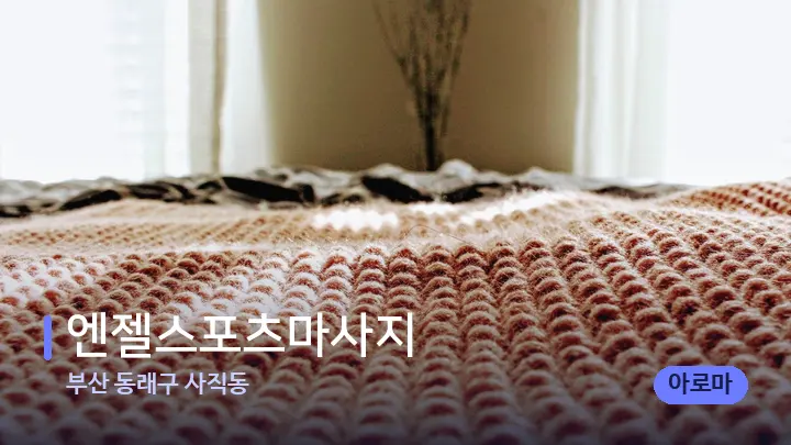 부산 동래구 사직동 엔젤스포츠마사지 — 휴식 분위기의 스파 베드