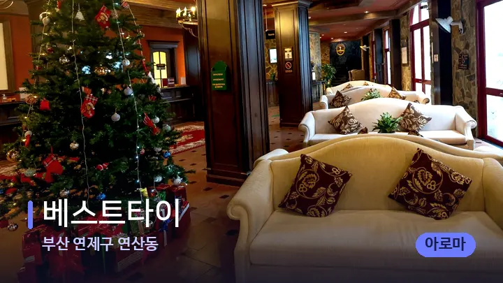 부산 연제구 연산동 베스트타이 — 스파 프런트 공간