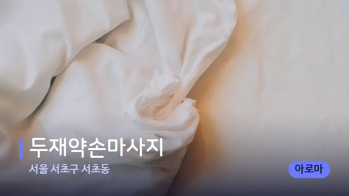 서울 서초구 서초동 두재약손마사지 — 휴식 분위기의 스파 베드