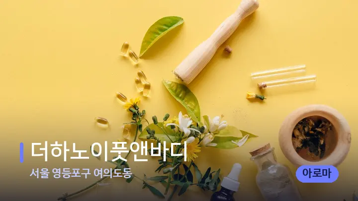 서울 영등포구 여의도동 더하노이풋앤바디 — 아로마테라피 오일