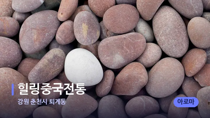 강원 춘천시 퇴계동 힐링중국전통 — 마사지용 스톤