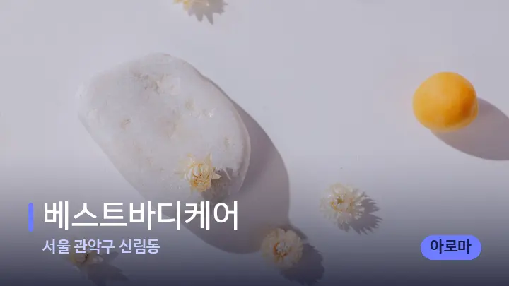 서울 관악구 신림동 베스트바디케어 — 마사지용 스톤