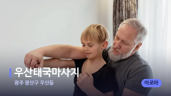 광주 광산구 우산동 우산태국마사지 — 어깨를 다루는 관리사의 손