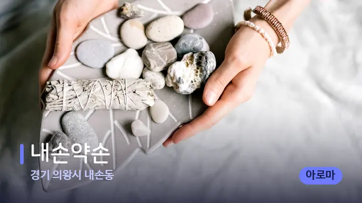 경기 의왕시 내손동 내손약손 — 마사지용 스톤