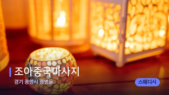 경기 광명시 광명동 조아중국마사지 — 캔들과 수건이 놓인 스파 소품