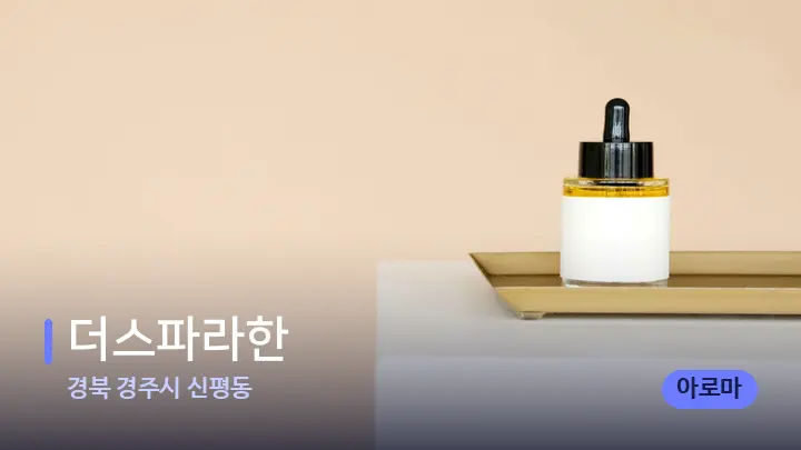 경북 경주시 신평동 더스파라한 — 아로마테라피 오일