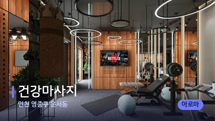 인천 영종구 운서동 건강마사지 — 웰니스 스파 공간
