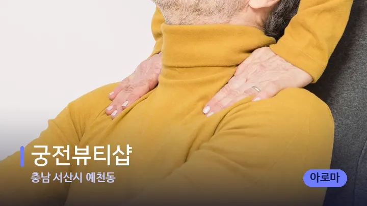 충남 서산시 예천동 궁전뷰티샵 — 어깨를 다루는 관리사의 손