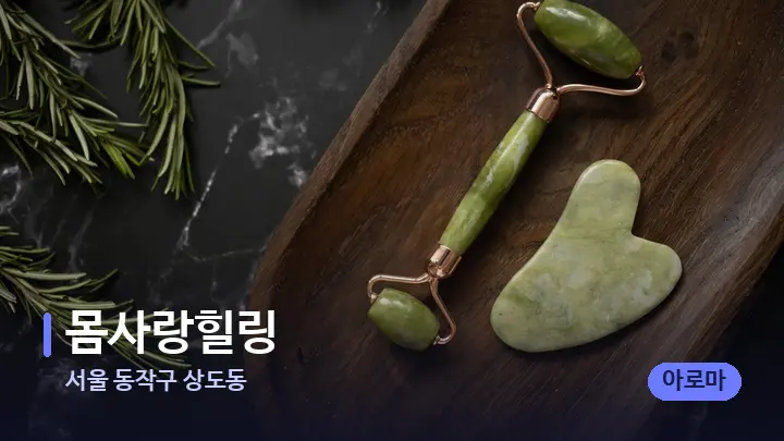 서울 동작구 상도동 몸사랑힐링 — 마사지용 스톤