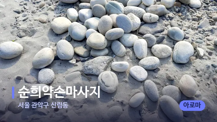 서울 관악구 신림동 순희약손마사지 — 마사지용 스톤