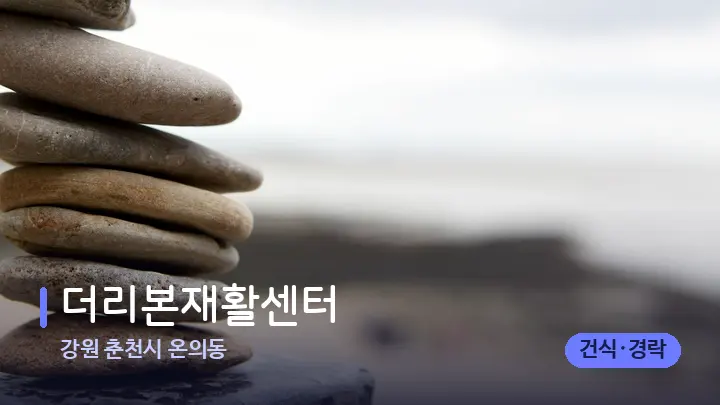 강원 춘천시 온의동 더리본재활센터 — 마사지용 스톤